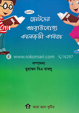 ছোটদের আবৃত্তিযোগ্য কালজয়ী কবিতা