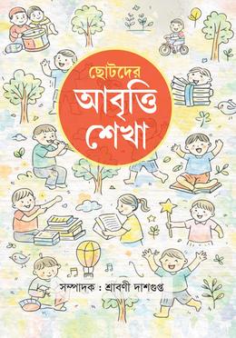 ছোটদের আবৃত্তি শেখা image