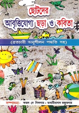 ছোটদের আবৃত্তিযোগ্য ছড়া ও কবিতা 