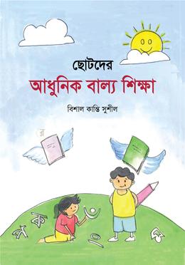 ছোটদের আধুনিক বাল্য শিক্ষা 