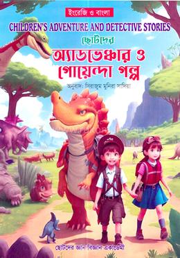ছোটদের অ্যাডভেঞ্চার ও গোয়েন্দা গল্প image