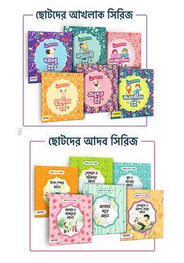 ছোটদের আদব ও আখলাক সিরিজ কালেকশন image