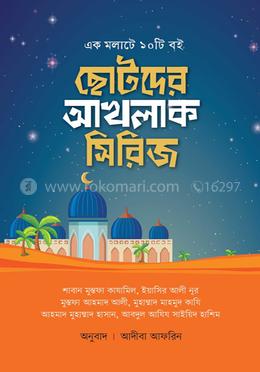 ছোটদের আখলাক সিরিজ image