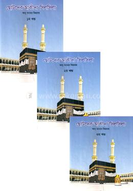 ছোটদের আকীদা সিলসিলা - ১-৩ খন্ড