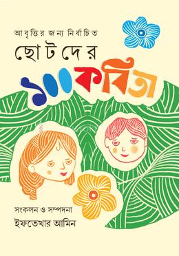 ছোটদের ১০০ কবিতা image