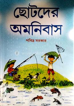 ছোটদের অমনিবাস