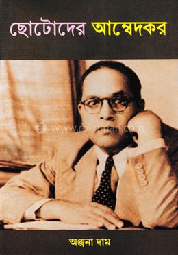 ছোটোদের আম্বেদকর image
