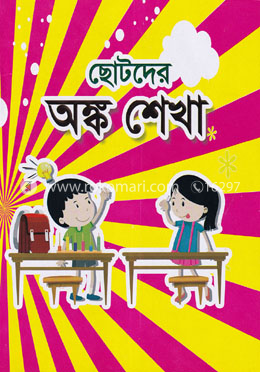 ছোটদের অঙ্ক শেখা image