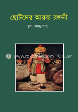 ছোটদের আরব্য রজনী