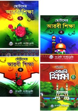 ছোটদের আরবি শিক্ষা (১-৪) image