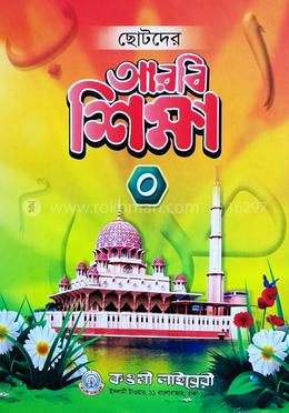 ছোটদের আরবি শিক্ষা (০) - শিশু শ্রেণি