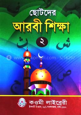 ছোটদের আরবী শিক্ষা (২) - দ্বিতীয় শ্রেণী
