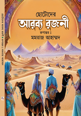 ছোটোদের আরব্য রজনী