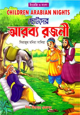 ছোটদের আরব্য রজনী image