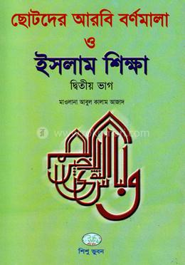 ছোটদের আরবি বর্ণমালা ও ইসলাম শিক্ষা - দ্বিতীয় ভাগ image