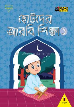 ছোটদের আরবি শিক্ষা ১ (প্লে শ্রেণির জন্য)