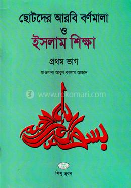 ছোটদের আরবি বর্ণমালা ও ইসলাম শিক্ষা - প্রথম ভাগ image