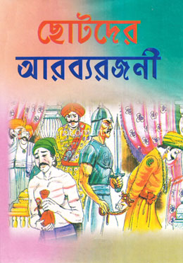 ছোটদের আরব্যরজনী