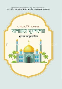 ছোটোদের আশারায়ে মুবাশশেরা