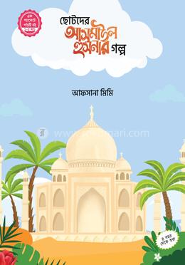 ছোটদের আসমাউল হুসনার গল্প ১-৫ খন্ড image