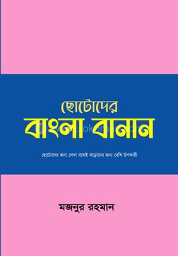 ছোটোদের বাংলা বানান