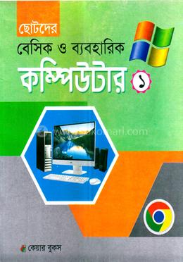 ছোটদের বেসিক ও ব্যবহারিক কম্পিউটার -১ image