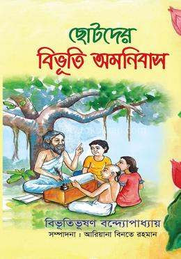  ছোটদের বিভূতি অমনিবাস