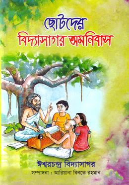 ছোটদের বিদ্যাসাগর অমনিবাস image