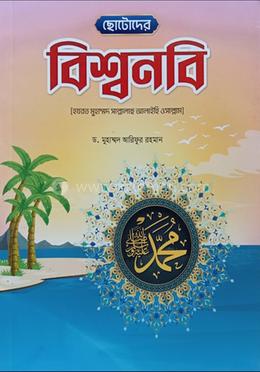 ছোটোদের বিশ্বনবি 