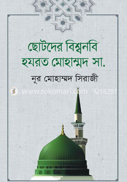 ছোটদের বিশ্বনবি হযরত মোহাম্মদ (সা.) image