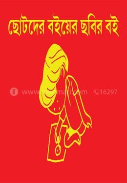 ছোটোদের বইয়ের ছবির বই