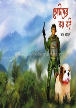 ছোটোদের বড় বই image