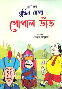 ছোটদের বুদ্ধির রাজা গোপালভাঁড়
