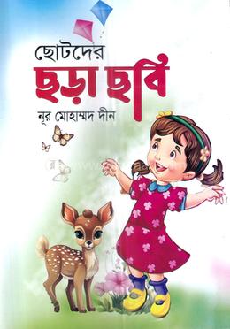 ছোটদের ছড়া ছবি