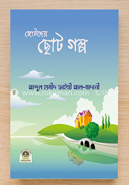 ছোটদের ছোট গল্প