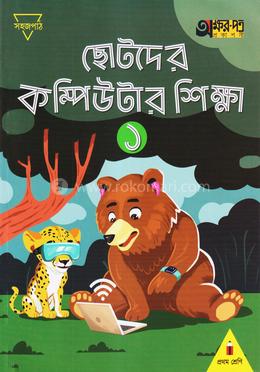 ছোটদের কম্পিউটার শিক্ষা ১ - প্রথম শ্রেণি
