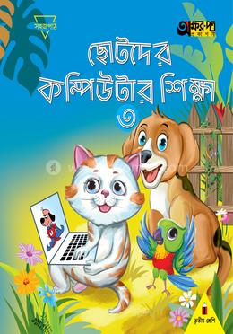 ছোটদের কম্পিউটার শিক্ষা ৩ - তৃতীয় শ্রেণি