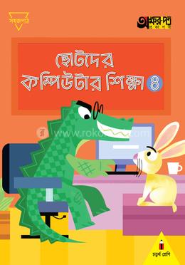 ছোটদের কম্পিউটার শিক্ষা ৪ (চতুর্থ শ্রেণির জন্য)