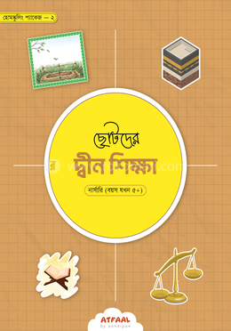 ছোটদের দ্বীন শিক্ষা - নার্সারি image