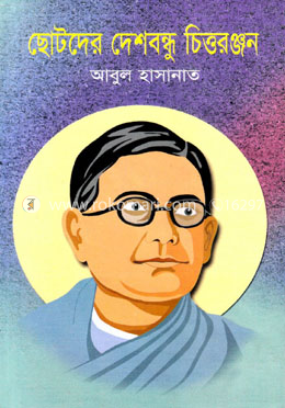 ছোটদের দেশবন্ধু চিত্তরঞ্জন