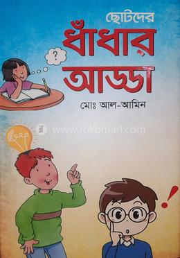 ছোটদের ধাঁধার আড্ডা