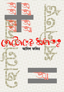 ছোটদের ধ্বনিতত্ত্ব image