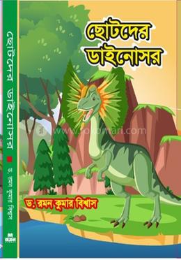 ছোটদের ডাইনোসর image