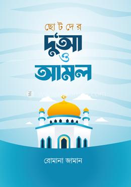 ছোটদের দু‘আ ও আমল image