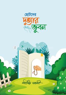 ছোটদের দুআর ভুবন image