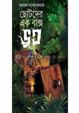 ছোটদের একবাক্স ভূত
