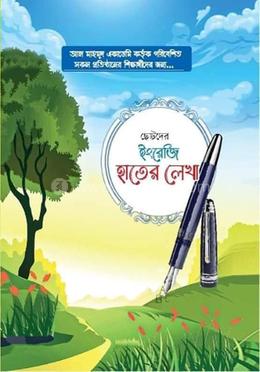 ছোটদের ইংরেজি হাতের লেখা image