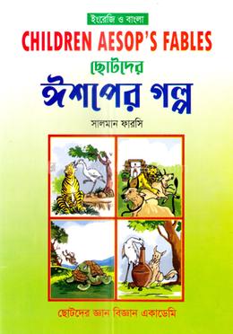 ছোটোদের ঈশপের গল্প image
