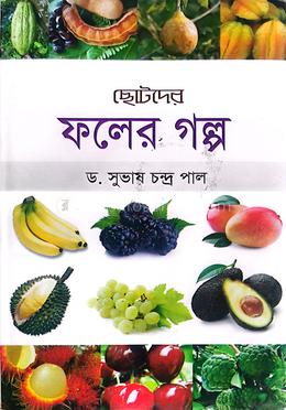 ছোটদের ফলের গল্প image