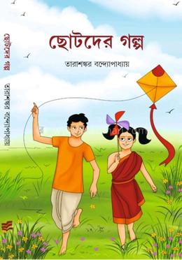 ছোটদের গল্প image